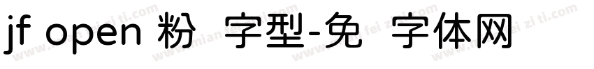 jf open 粉圆字型字体转换